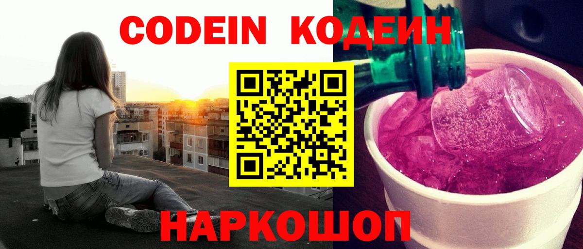 Codein Purple Drank  Вход с VPN  Железноводск  Кодеин напиток Lean (лин) 